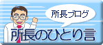 所長のひとり言
