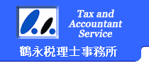 鶴永会計事務所